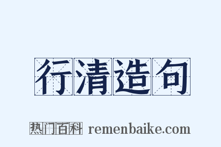 行清造句是什么意思的图片